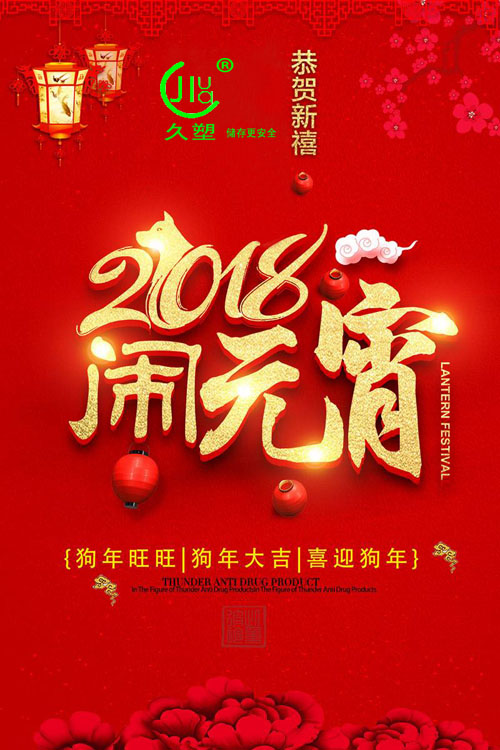 元宵佳節(jié)喜氣旺，久佳防腐祝福到！