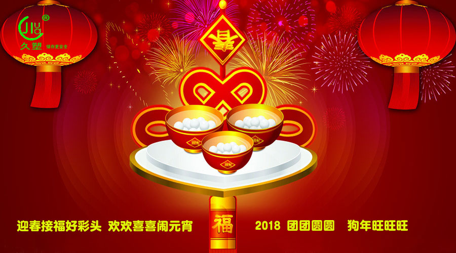 元宵佳節(jié)喜氣旺，久佳防腐祝福到！