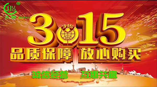 聚焦 3.15，品質(zhì)消費(fèi)，互惠共贏