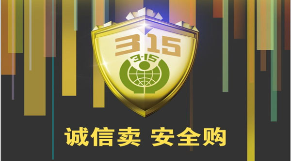 聚焦 3.15，品質(zhì)消費(fèi)，互惠共贏