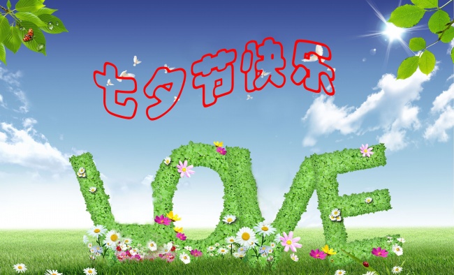 情緣七夕，久佳防腐祝大家七夕節(jié)快樂！