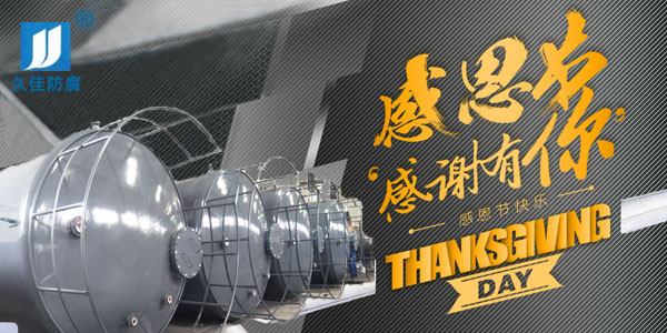 久佳防腐攜全體員工祝所有客戶(hù)：感恩節(jié)快樂(lè)！