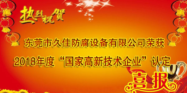 喜訊！熱烈祝賀久佳防腐獲得高新技術(shù)企業(yè)認(rèn)定